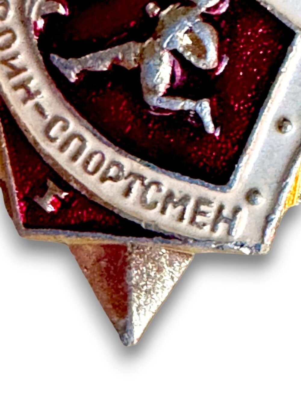 Vintage USSR Military Athlete Badge I Class Red & Gold Running Figure Star Pin - Picture 6 of 15